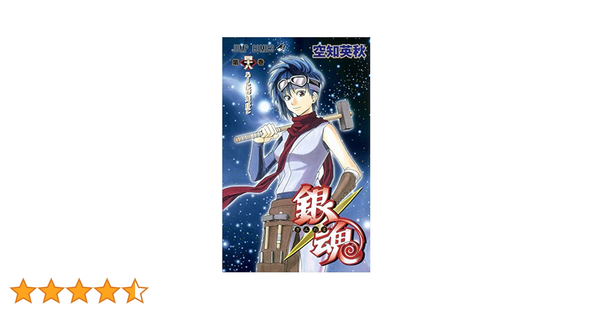 銀魂-ぎんたま- 48 (ジャンプコミックス) | 空知 英秋 |本